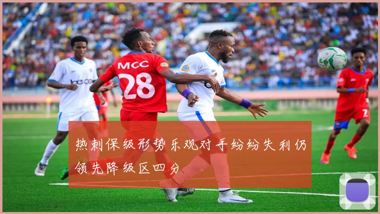 热刺保级形势乐观对手纷纷失利仍领先降级区四分