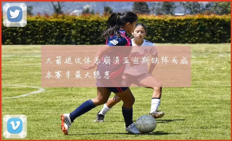 火箭进攻体系崩溃亚当斯缺阵或成本赛季最大隐患