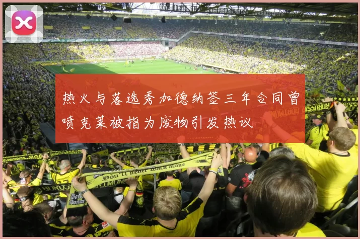 热火与落选秀加德纳签三年合同曾喷克莱被指为废物引发热议
