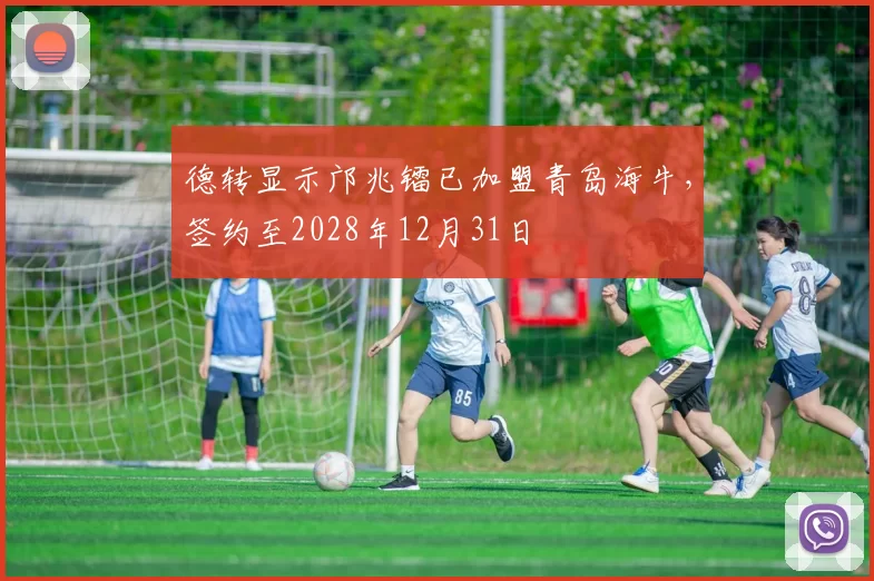 德转显示邝兆镭已加盟青岛海牛，签约至2028年12月31日