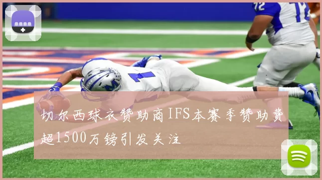切尔西球衣赞助商IFS本赛季赞助费超1500万镑引发关注