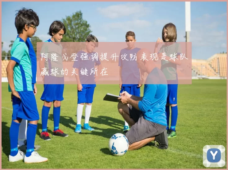 阿隆戈登强调提升攻防表现是球队赢球的关键所在